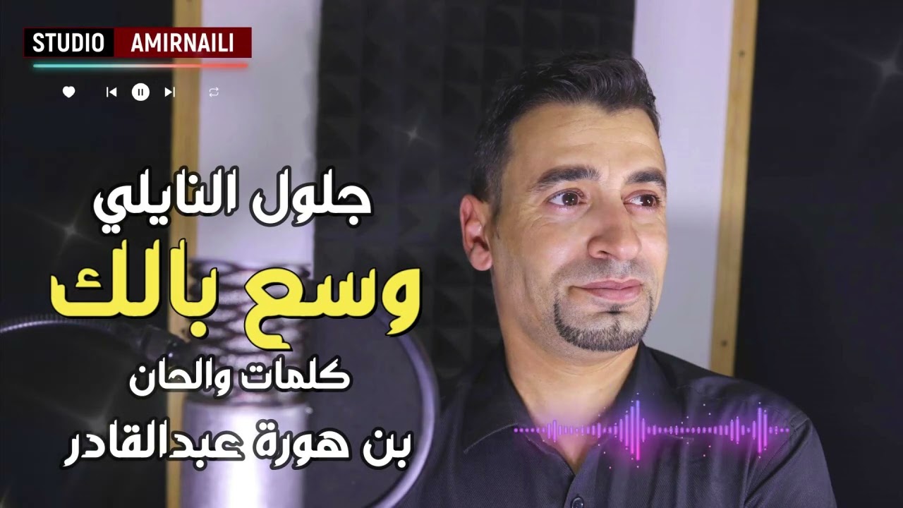 Benhoura Abdelkader ft. Djelloul naili - wassaa wassaa (2023)/ جلول النايلي - وسع وسع - قصبة