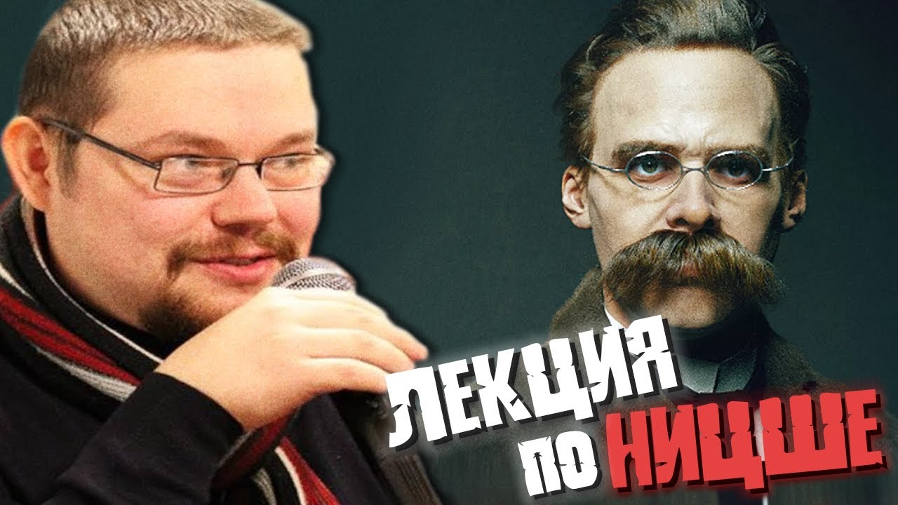 Ежи Сармат Лекция о Философии Ницше!