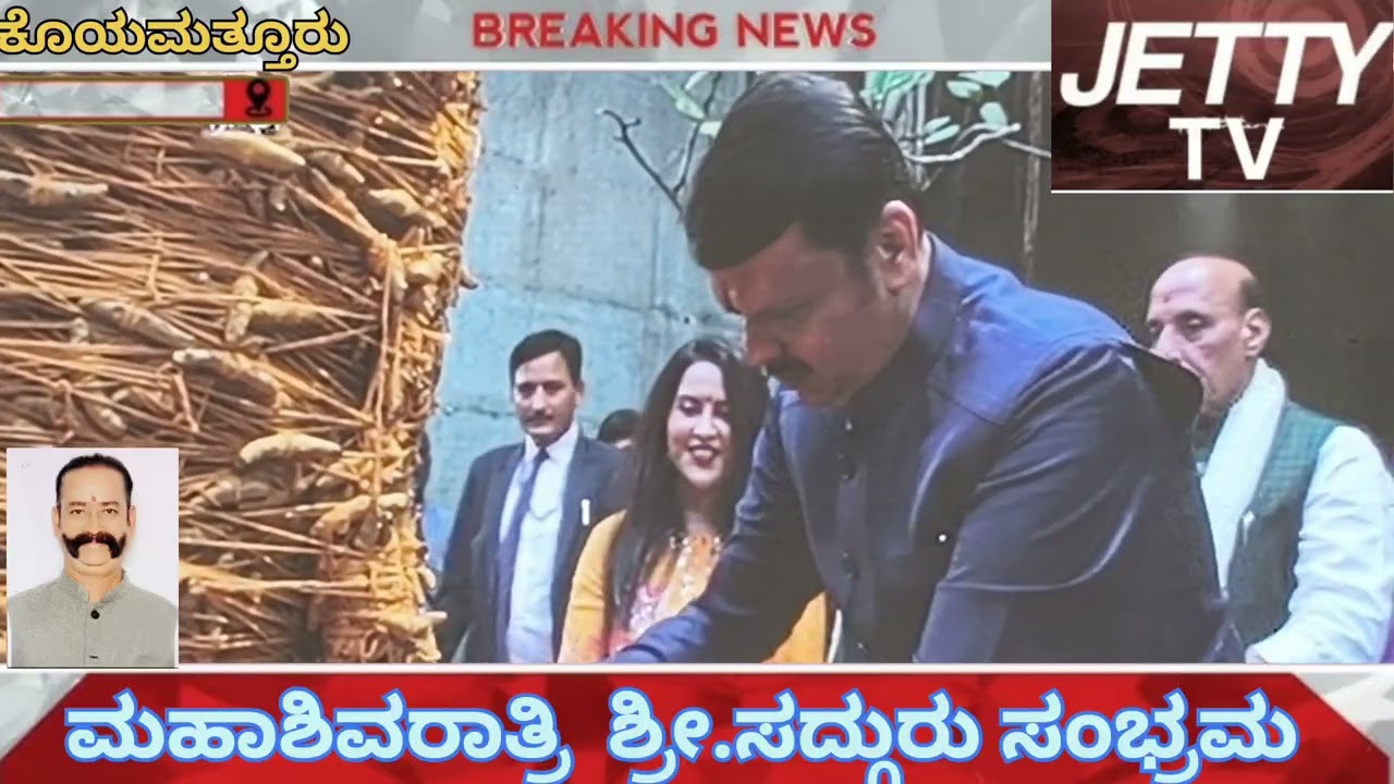 ಶ್ರೀ ಸದ್ಗುರು ಸಂಭ್ರಮ.. ಈಶಾ ಫೌಂಡೇಶನ್..