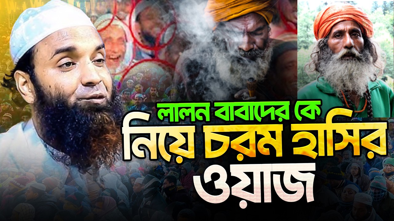 লালন বাবাদের কে নিয়ে চরম হাসির ওয়াজ । মাওলানা আব্দুল খালেক শরিয়তপুরী । Abdul Khalek Soriotpuri Waz