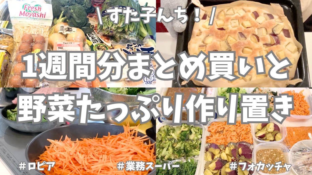 ロピア＆業務スーパーで1週間分まとめ買いと平日ラクする野菜たっぷり作り置き🥕🧅🍠🥦【野菜たっぷり・お弁当おかず・パン作り・冷凍保存・さつまいも・秋刀魚・使い切り】