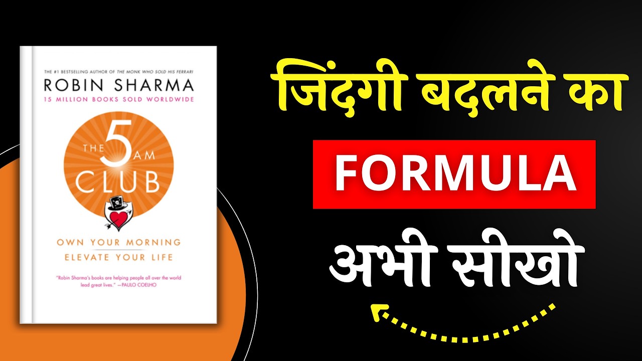 सुबह के वो 60 मिनट जो आपकी जिंदगी बदल देंगे | The 5AM Club Explained in Hindi | Bodh Insight