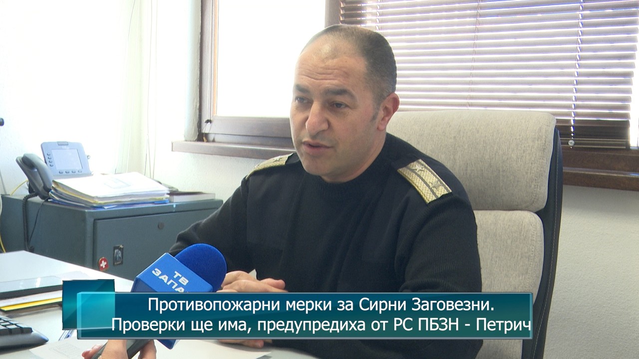 Противопожарни мерки за Сирни Заговезни. Проверки ще има, предупредиха от РС ПБЗН - Петрич