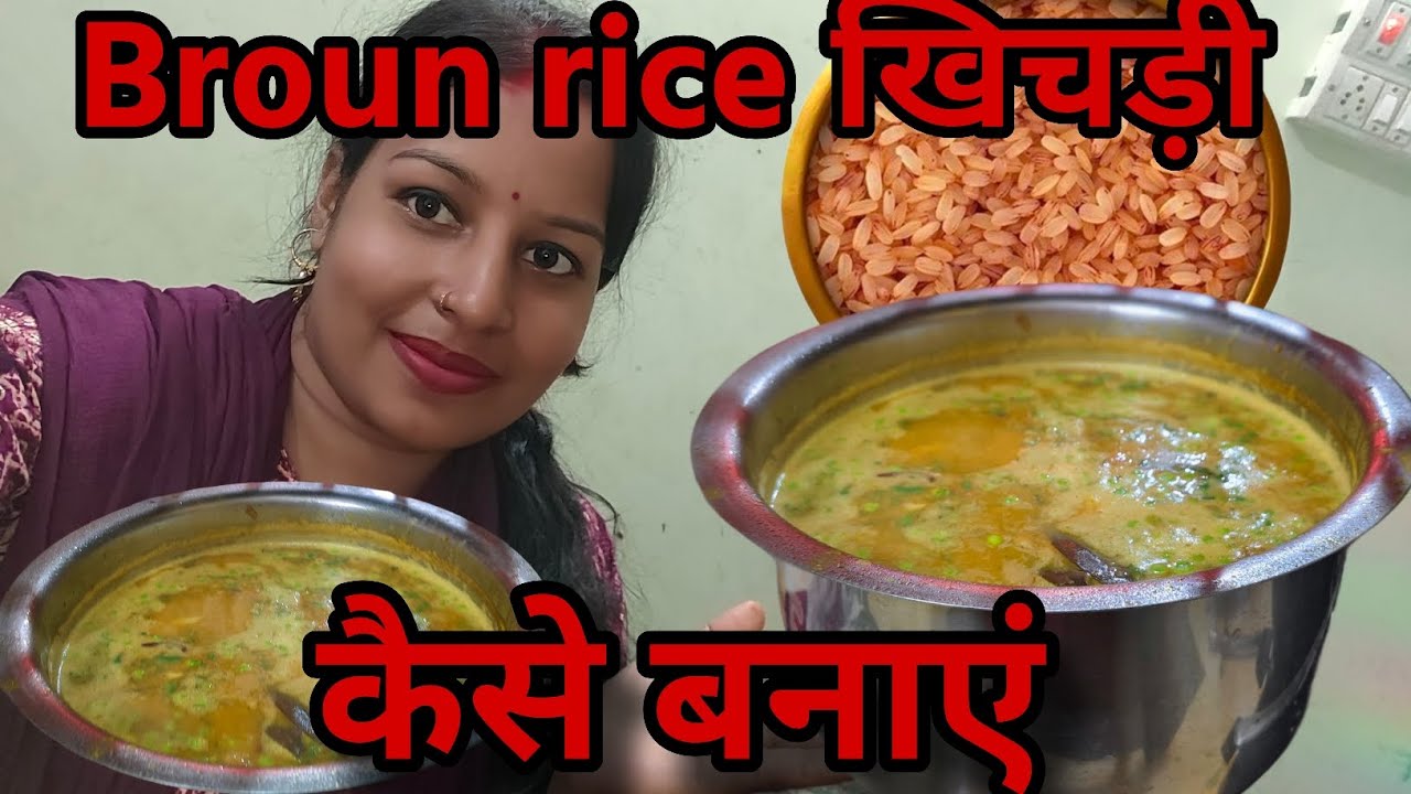 ब्राउन राइस का खिचड़ी कैसे बनाएं#ब्राउन राइस खिचड़ी#khichdi banane ka tarika