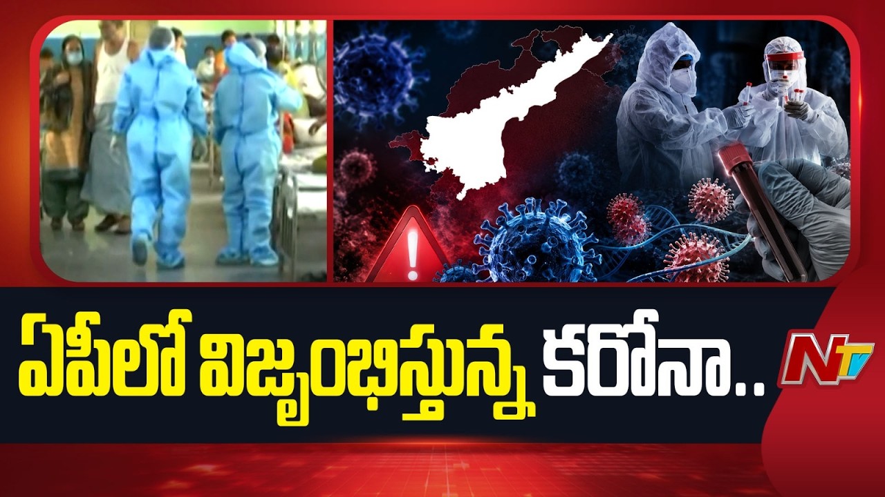 ఏపీలో విజృంభిస్తున్న కరోనా.. 10 మందికి పాజిటివ్ | AP | Corona Cases | Covid | NTV Telugu