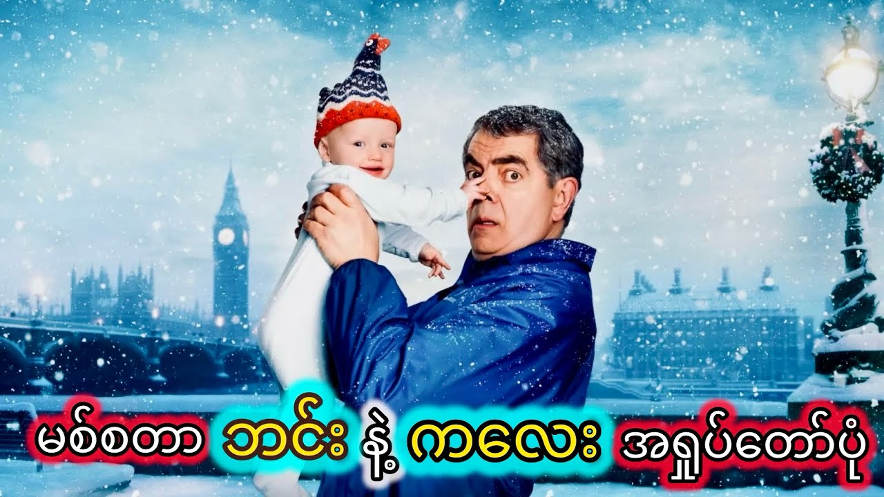 မစ်စတာဘင်းနဲ့ ကလေးအရှုပ်တော်ပုံ || Man Vs Baby 2025 || Movie Recap Myanmar 