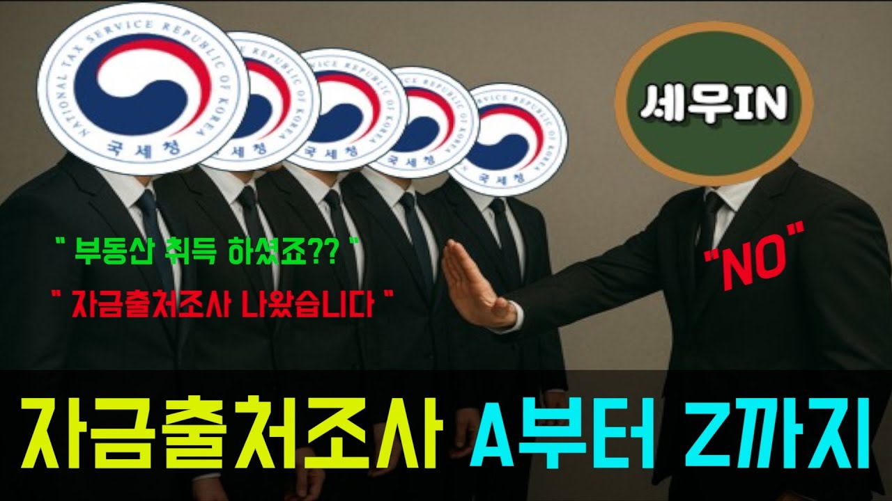 주택 취득해도 세무조사 안나오는 방법 있을까? #자금출처조사 #증여세 #자금조달계획서