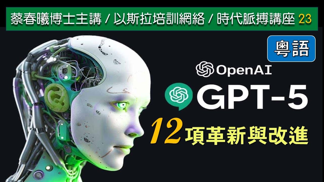 【時代脈搏講座 23】GPT-5 之12 項革新與改進 (粵語/中文字幕) 蔡春曦博士主講