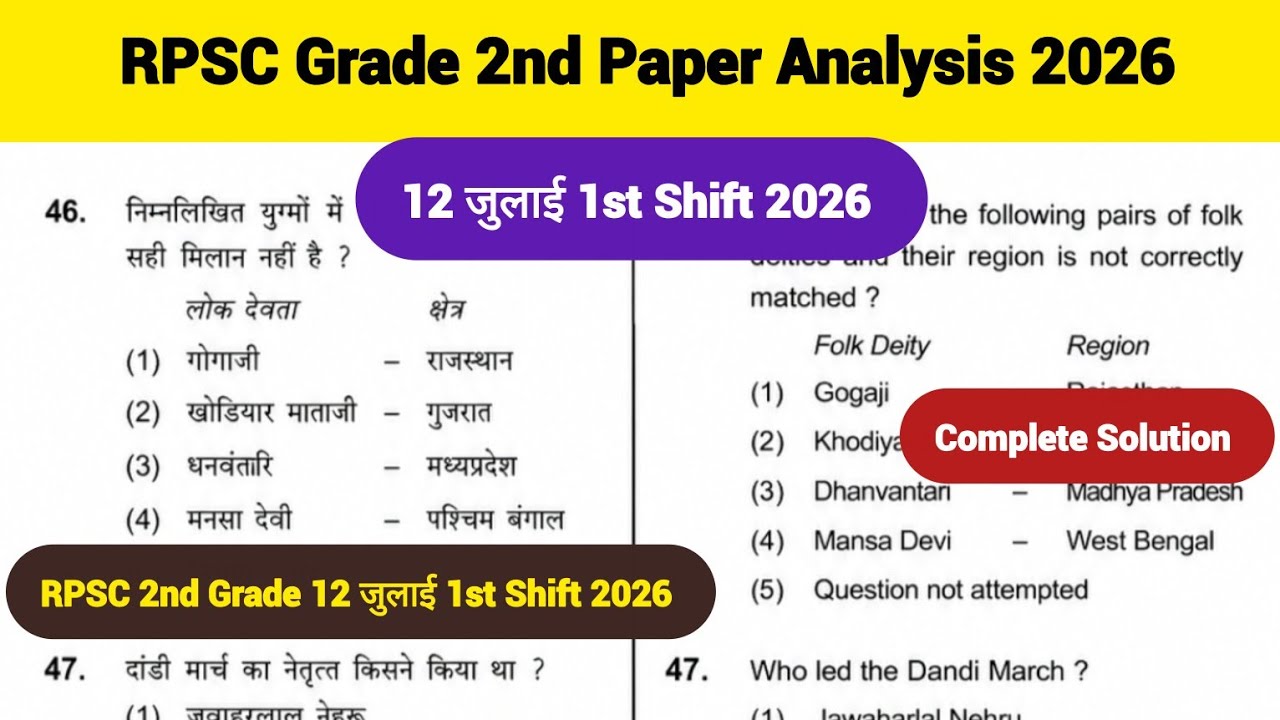 RPSC 2nd Grade 12 July 2026 1st Shift Paper Solution | Rajasthan 2nd Grade Teacher Exam Analysis