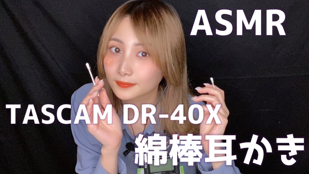 【ASMR】TASCAM DR-40X綿棒耳かき👂🏻【睡眠用】