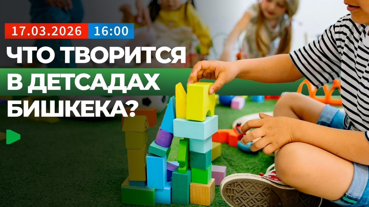 Одна из самых больших проблем Бишкека: что происходит в детсадах столицы? | НОМАД ТВ