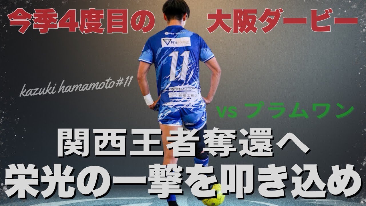 【ソサイチ】キングスリーガーのソサイチ最終節　VOLVER大阪vsプラムワン
