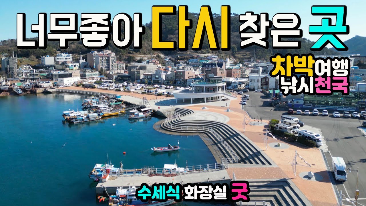 남해 미조항 이국적인 차박 낚시 천국 수세식화장실 미륵의 도움으로 생겨난 천혜의 항구 차박여행 팬션 맛집, 국내여행지 캠핑카여행 차박노지,