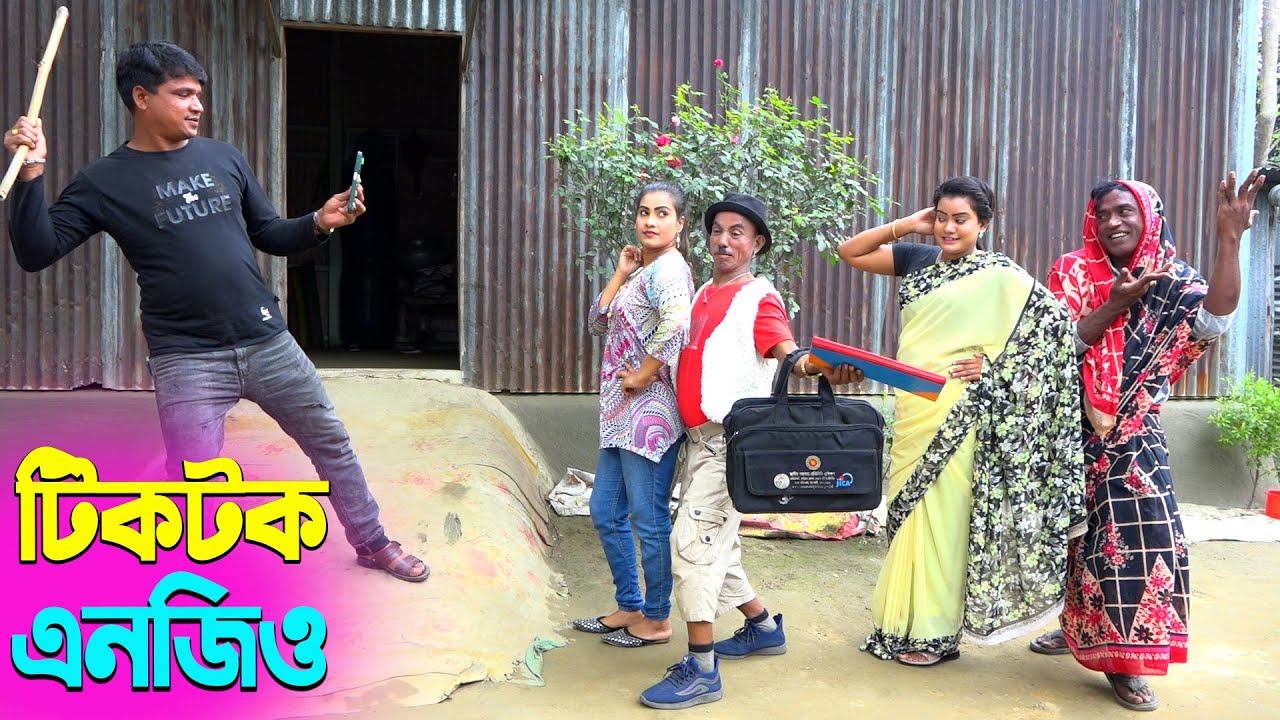 তাঁরছেরা ভাদাইমার নতুন হাসির কৌতুক টিকটক এনজিও | Tiktok Engiyo | Tarchera Vadaima | New Koutuk 2026