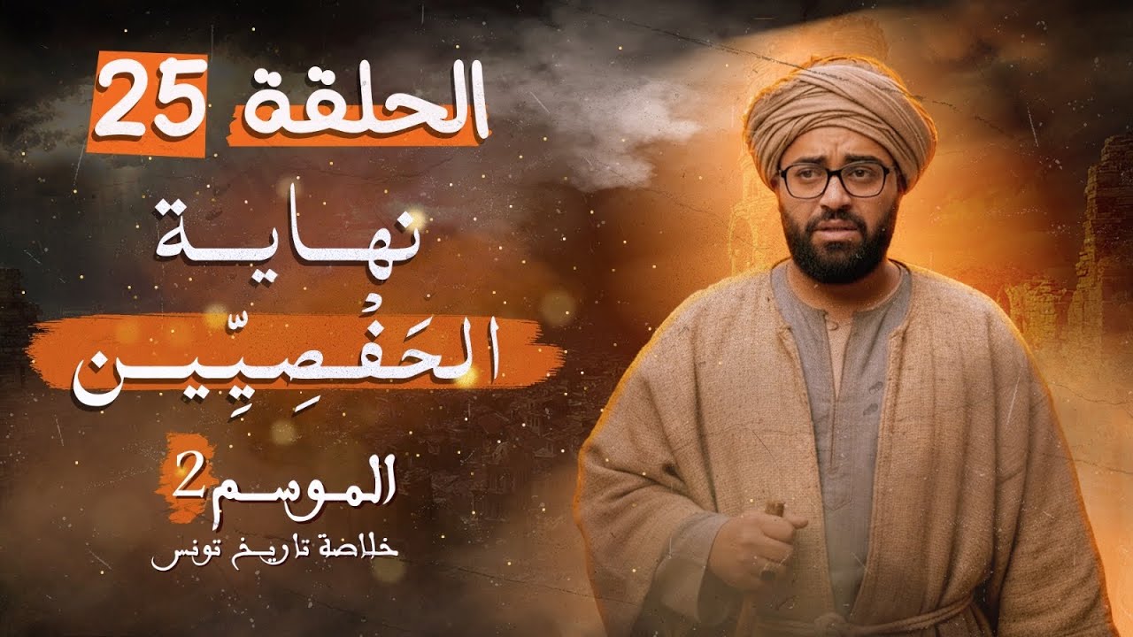  نهاية الحفصيّين | الحلقة 25 | خلاصة تاريخ تونس الموسم الثاني