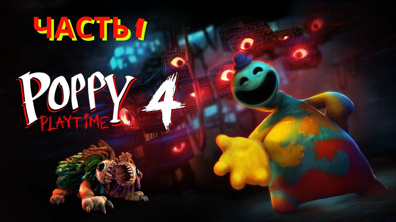 Poppy Playtime: Chapter 4. Прохождение. Часть 1