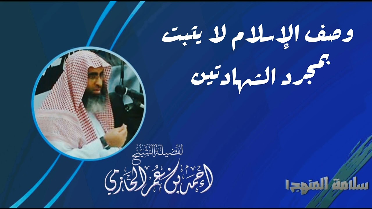 وصف الإسلام لا يثبت بمجرد الشهادتين - العلامة الشيخ أحمد بن عمر الحازمي - #سلامة_المنهج١