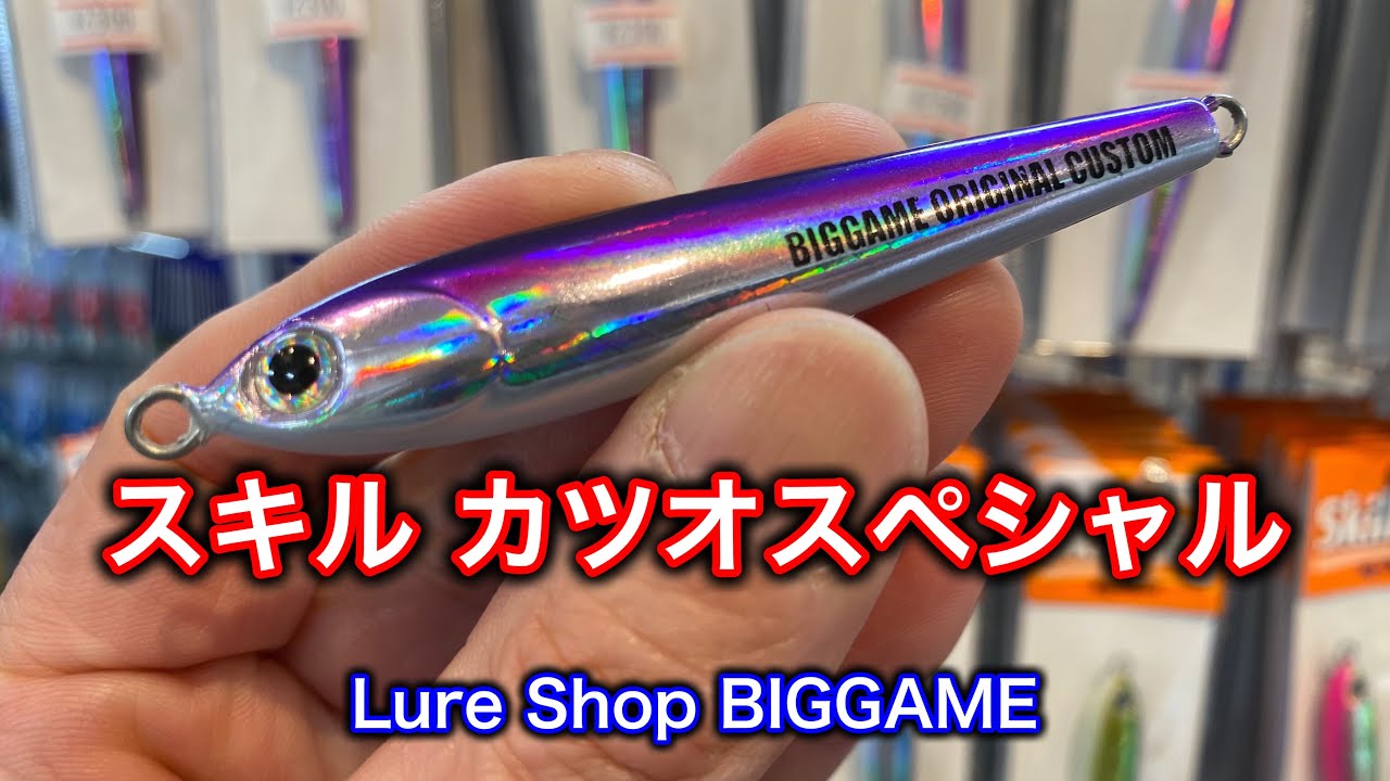 【カツオ最強】スキルジグカツオスペシャル再入荷です！/ 2026年2月7日