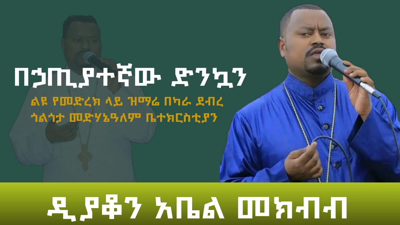 በኃጢያተኛው ድንኳን..  ዘማሪ አቤል መክብብ (ድንቅ ዝማሬ )
