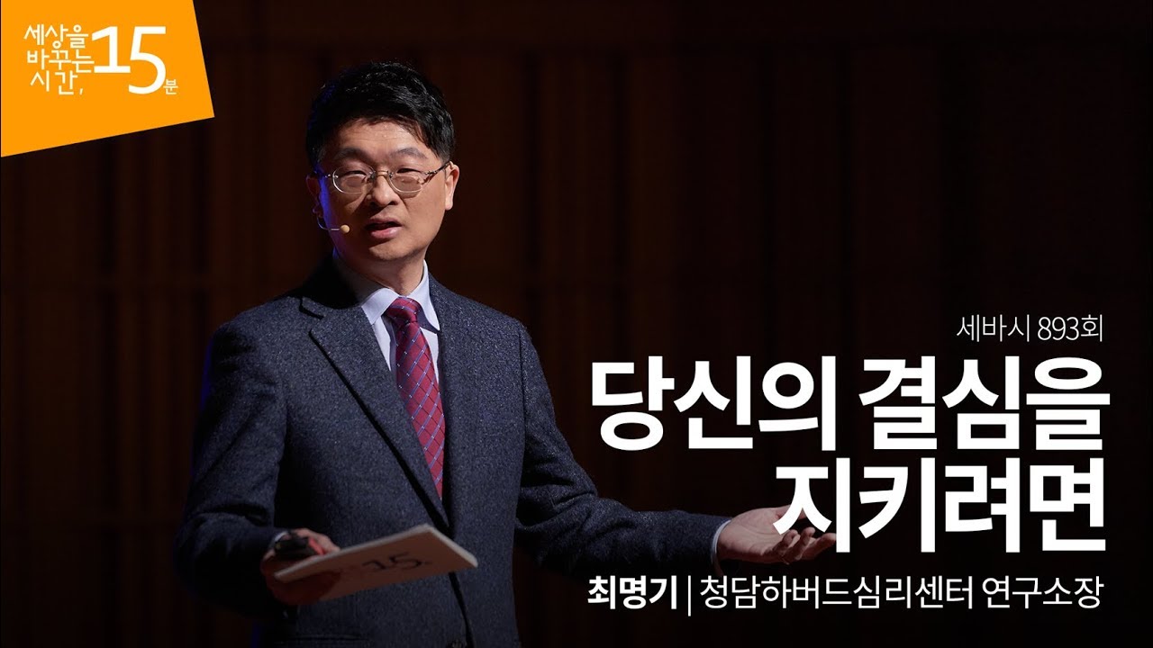 당신의 결심을 지키려면 | 최명기 청담하버드심리센터 연구소장 | 습관 결심 습관만들기 동기부여 | 세바시 893회
