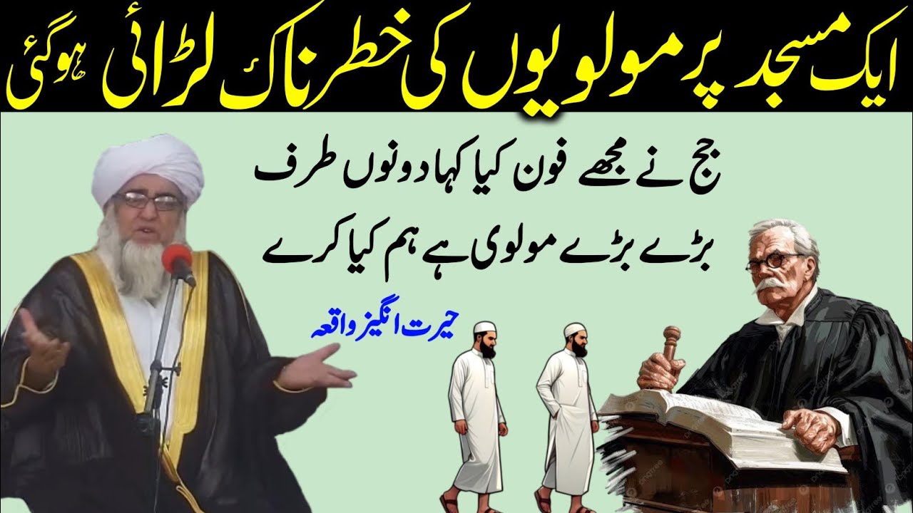 Eik Masjid Par Molvion ki larai ka Waqia judge Ne Mujhe phone Kiya By Mufti Zarwali Khan best bayan