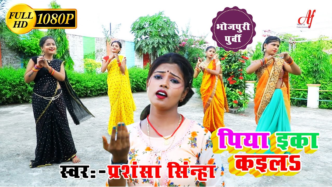 Bina Re Gavanava Ke :HD videoपिया ई का कईल: 2022 का सुपरहिट पूर्वी गीत :Prasansha sinha