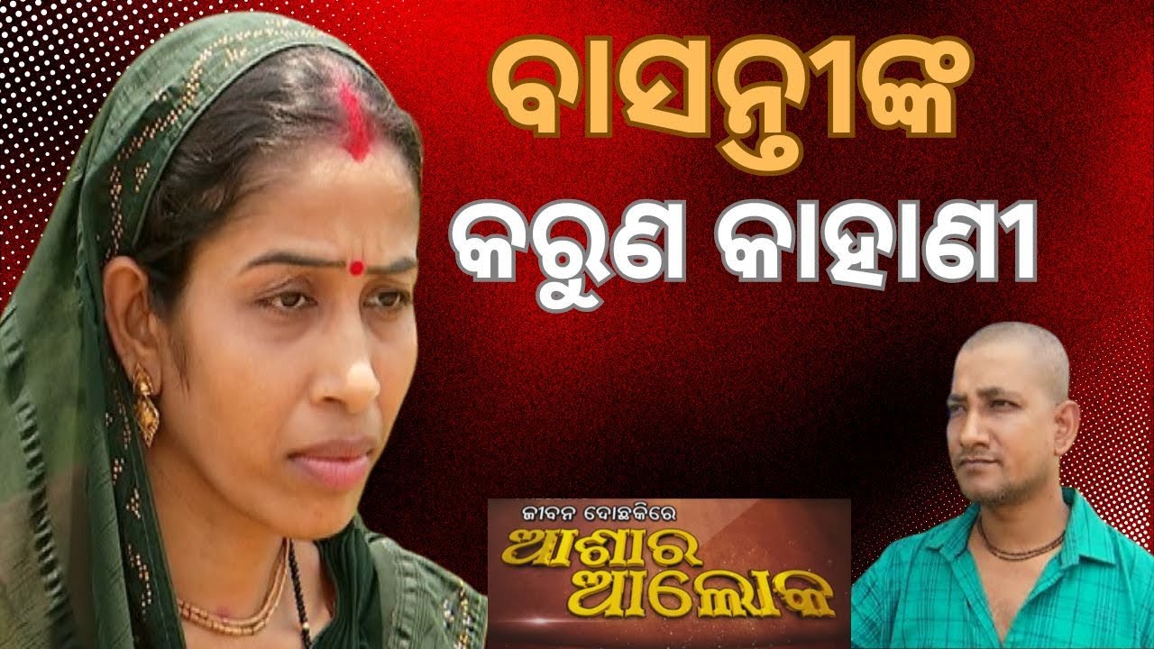 Jibana Do Chhakire Ashara Alok Ep 431   28 SEPT 2024