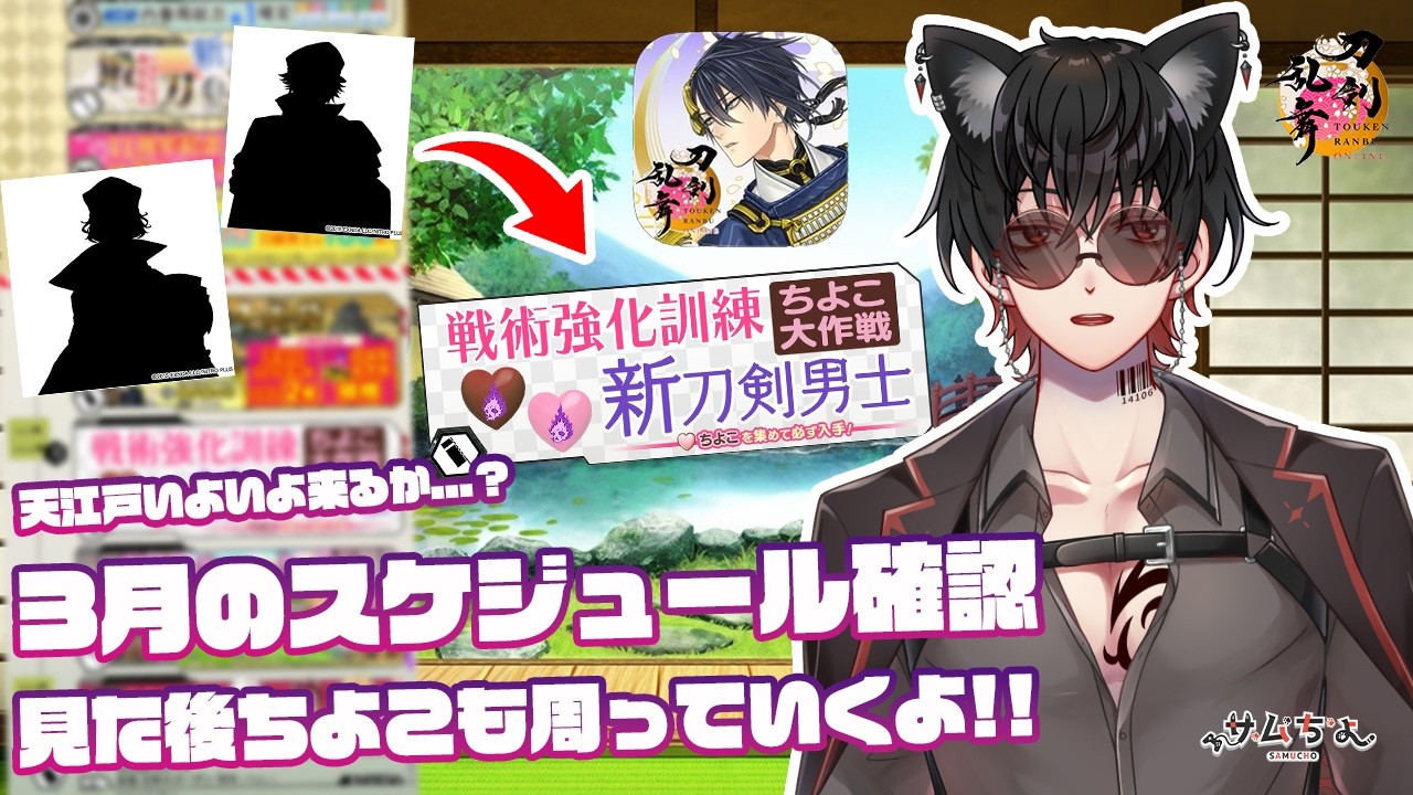【刀剣乱舞】 刀剣乱舞online 百八十九日目 初見さん大歓迎!!三月のスケジュール確認 天江戸いよいよ来るか...!ちよこ大作戦も周っていくよ!!
