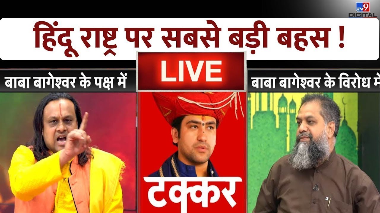 LIVE: हिंदू राष्ट्र के नाम पर 'जंग'? |  Hindu Rashtra | Bageshwar Baba | Latest News |#TV9D