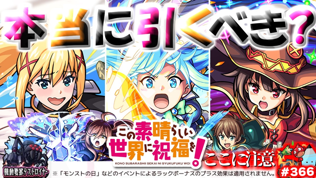 【モンスト】※開催前にいますぐ知るべきこのすばコラボの注意点や当たりキャラはこれだ！《この素晴らしい世界に祝福を！》今週のモンストをまとめるしゃーぺんニュース！#366