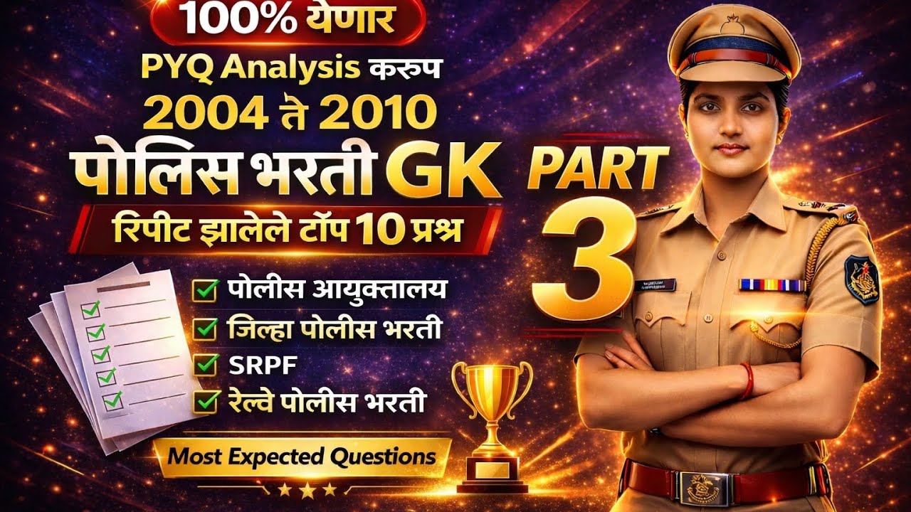 Maharahastra Police Bharti GK PYQ  3 वेळा Repeat झालेले (2004-2010)|Part 3
