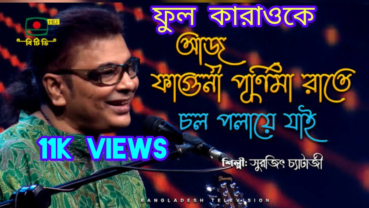 আজ ফাগুনি পূর্ণিমা রাতে, ফুল কারাওকে ও লিরিক্স।শিল্পী সুরজিৎ চ্যাটার্জী @sargammusicaltroupe5458