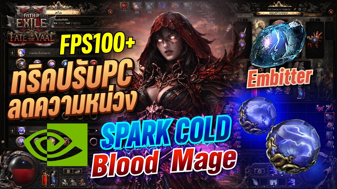 Path of Exile 2 | ปรับเกมยังไงไม่ใช้แลคดีขึ้น 60% มาทางนี้ Blood Mage Spark 2M !