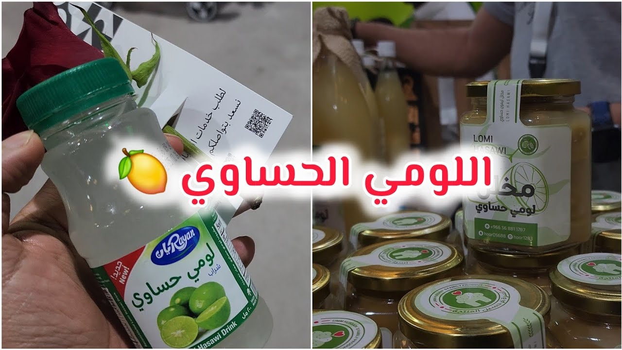معرض اللومي الحساوي 2024 🍋