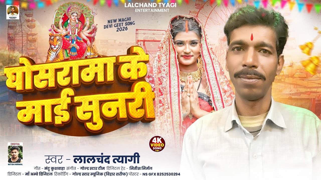 #Video | घोसरामा के माई सुनरी | #Lalchand Tyagi | Ghosrawan Ke Maai Sunri | Bhakti Song 2026