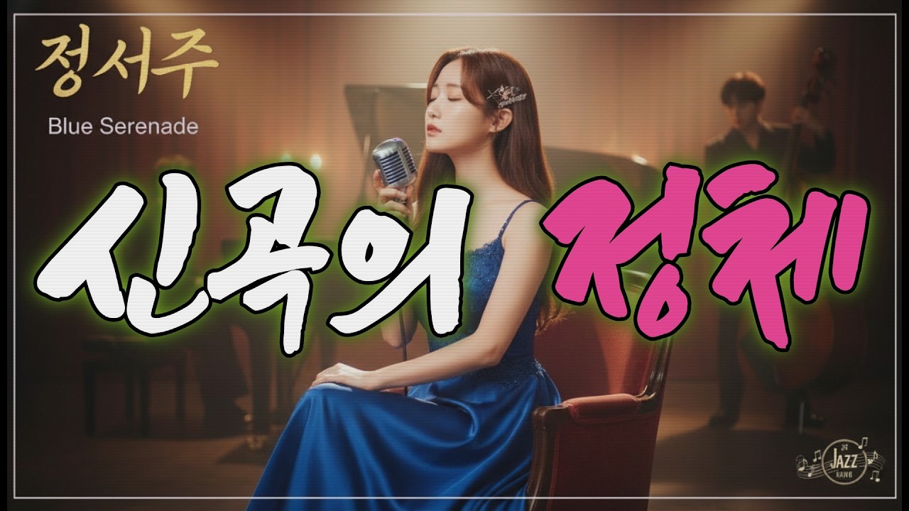 정서주 신곡, 이 노래를 들으면 눈물이 나는 이유는? 그의 인생 풀 스토리를 트로트로 재 해석,[트로트수다방]