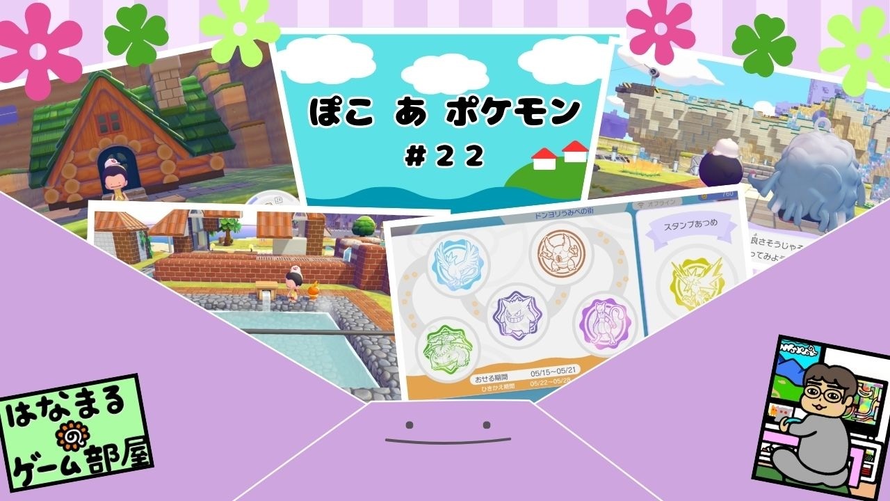 ＃22【ぽこ あ ポケモン】ぼくはポケモン それはメタモン