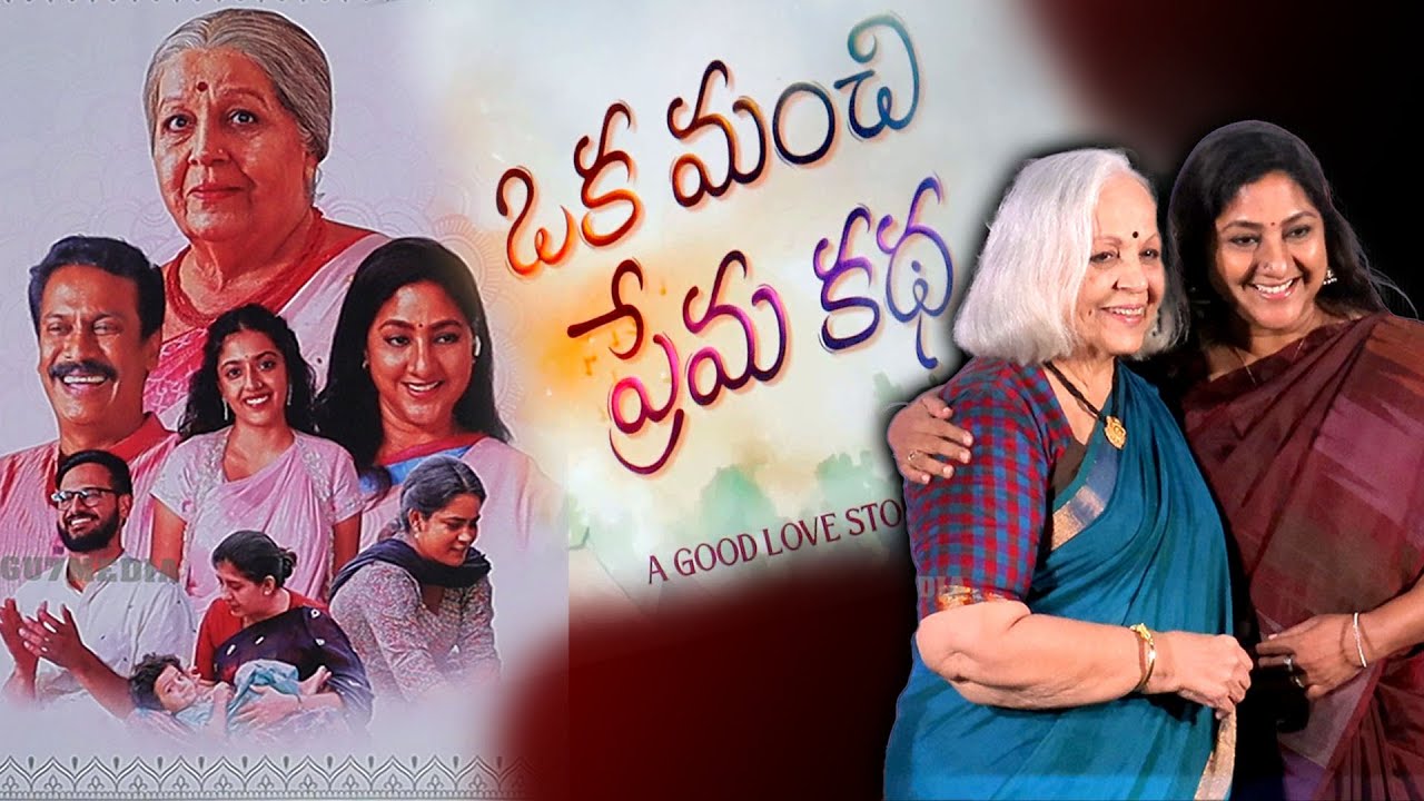 Oka Manchi Prema Katha movie Event | Samudrakhani,Rohini Hattangadi, Rohini Mulletu, Telugu 7 media