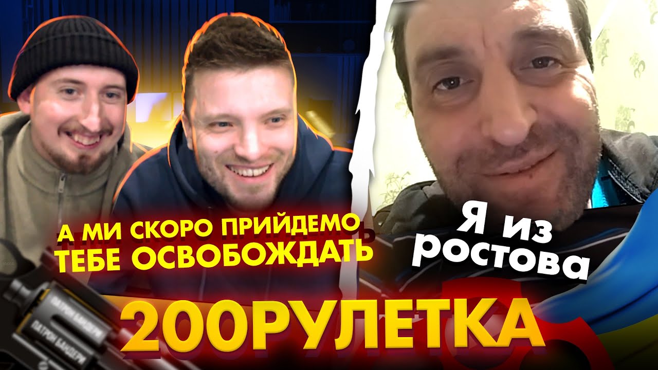 🇷🇺Я ИЗ РОСТОВА 🇺🇦МИ ПРИЙДЕМО ТЕБЕ ОСВОБОЖДАТЬ | 200рулетка #18
