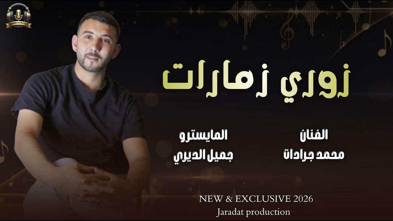 محمد جرادات|وصلة زمارات🔥ترند الاقوى 2026