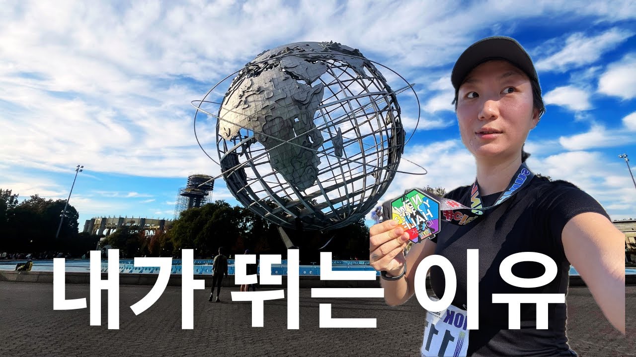 23.첫 뉴욕 10K 완주, 모든걸 그만두고 싶었을때 러닝