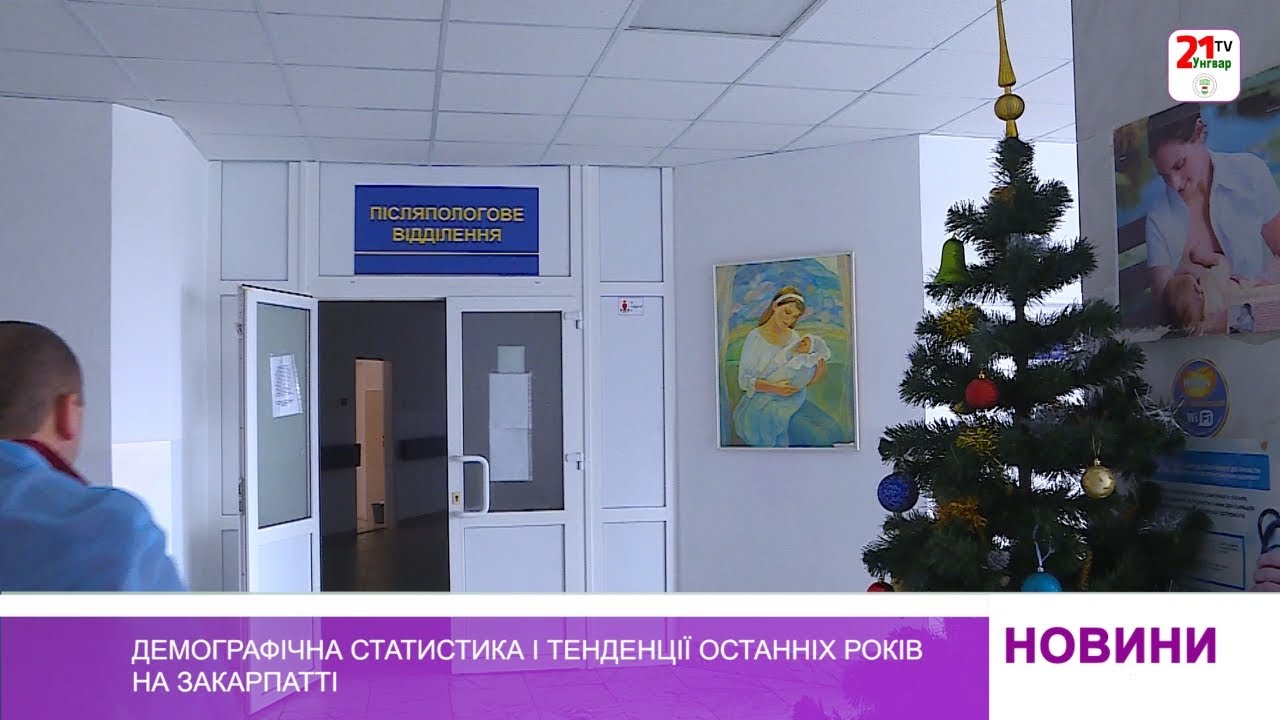 Демографічна статистика і тенденції останніх років на Закарпатті