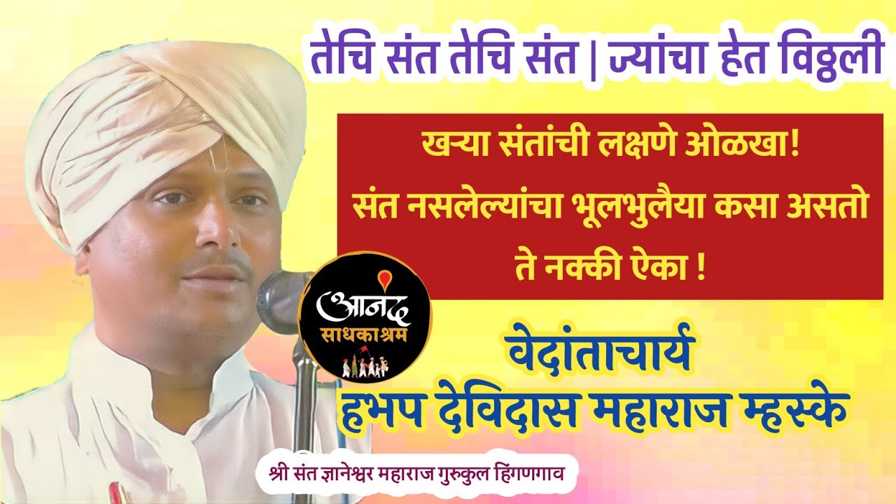 मार्मिक किर्तन | तेचि संत तेचि संत | वेदांताचार्य देविदास महाराज म्हस्के | Devidas Maharaj Mhaske