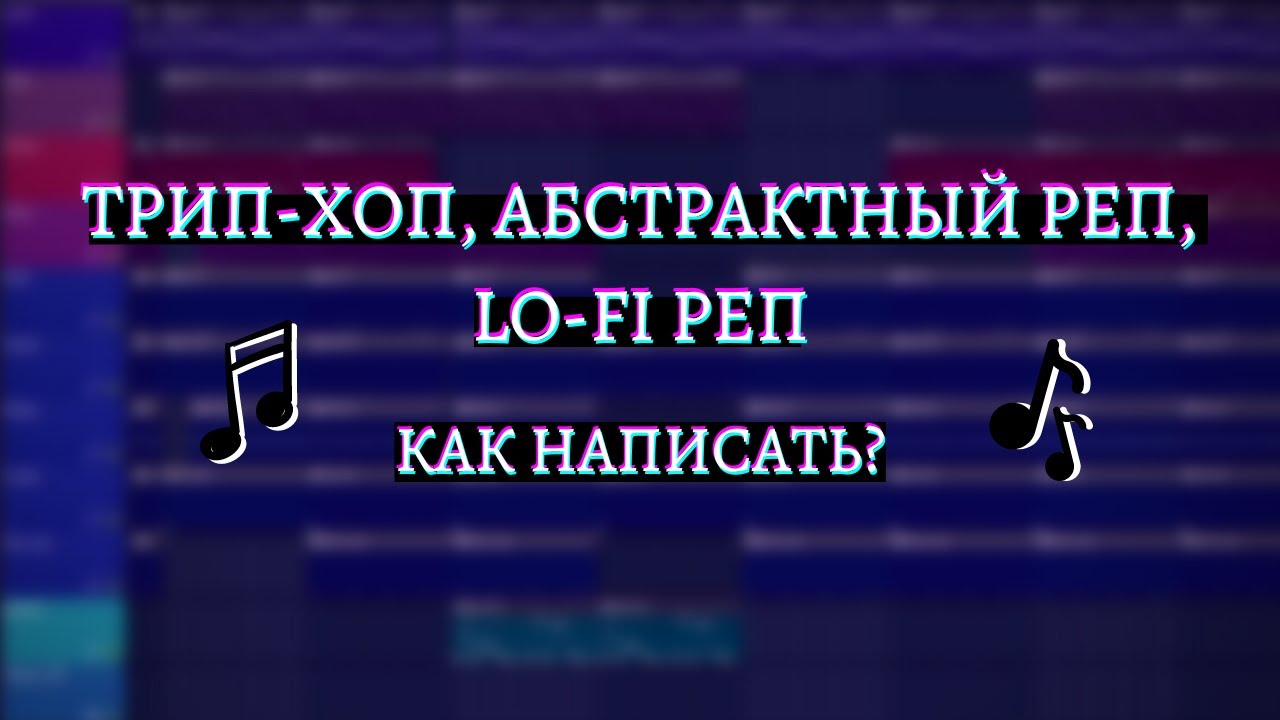 как написать ТРИП-ХОП, АБСТРАКТНЫЙ реп, LO-FI реп  / бит, вокал, сведение / подробный урок в FL