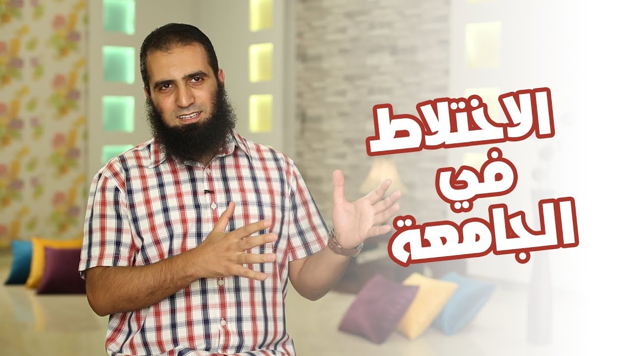الاختلاط في الجامعة 😉 _ (برنامج أيام الجامعة 🌹) _م/ علاء حامد