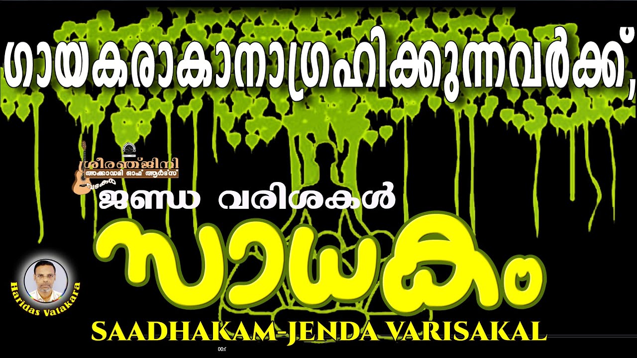 SADAKAM-04-JENDA VARISAKAL 1,2,3 BY SARIGA DAS-SREERANJINI MUSICS PRESENTS.VATAKARA