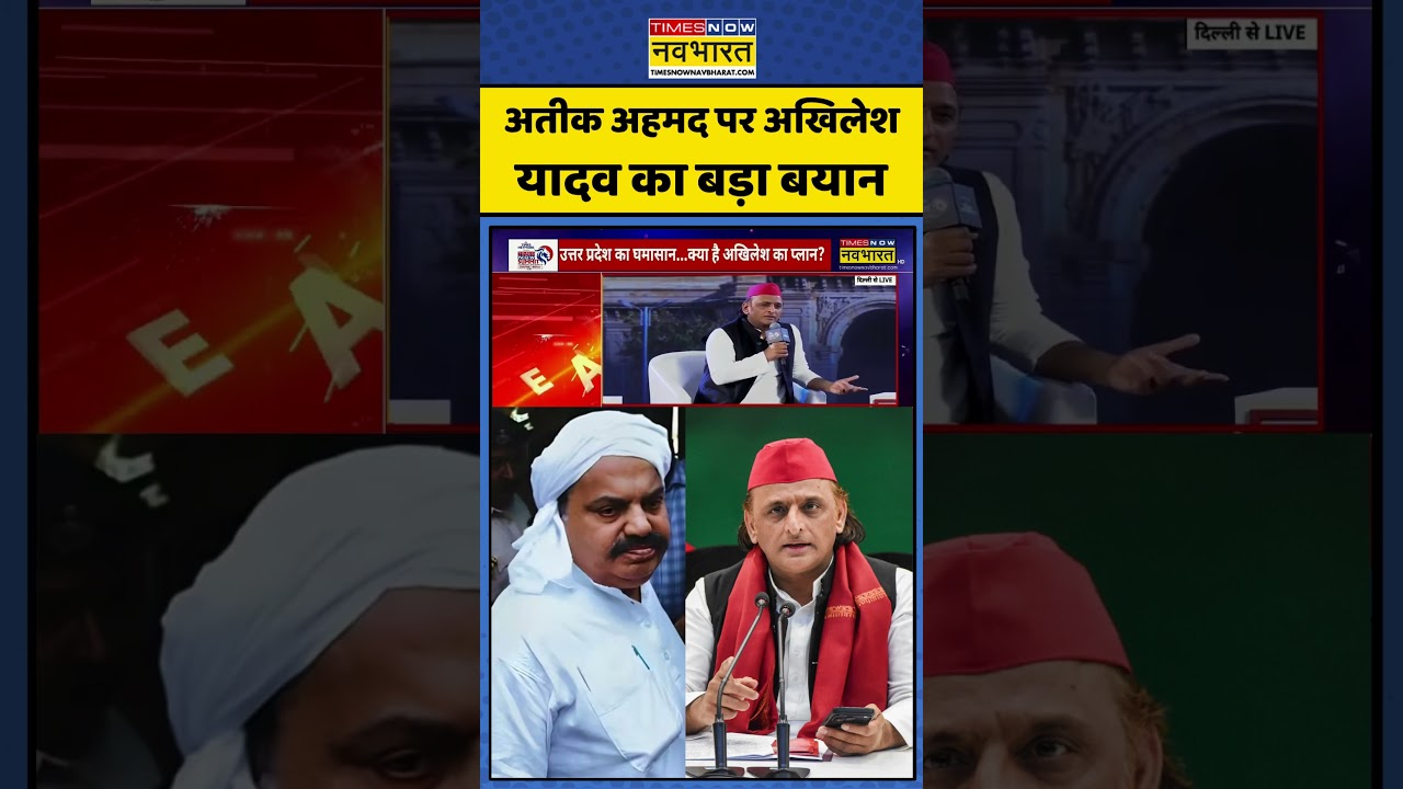 Atiq Ahmed पर Akhilesh Yadav का बड़ा बयान | #dhurandhar2 #uppolitics #atiqahmed #akhileshyadav
