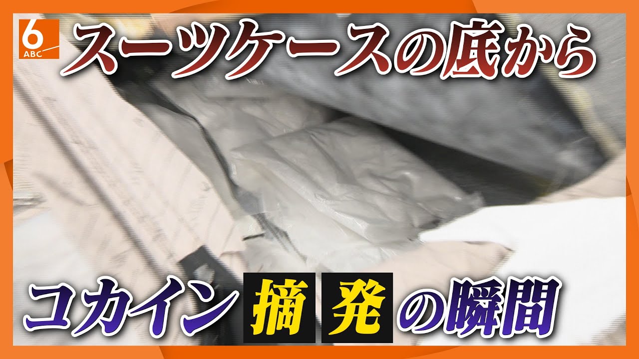 【摘発の瞬間をカメラが捉えた】スーツケースの底から2.9キロのコカイン　ナイジェリアから入国した男を別室へ　密輸防止の最前線で目を光らせる大阪税関に密着