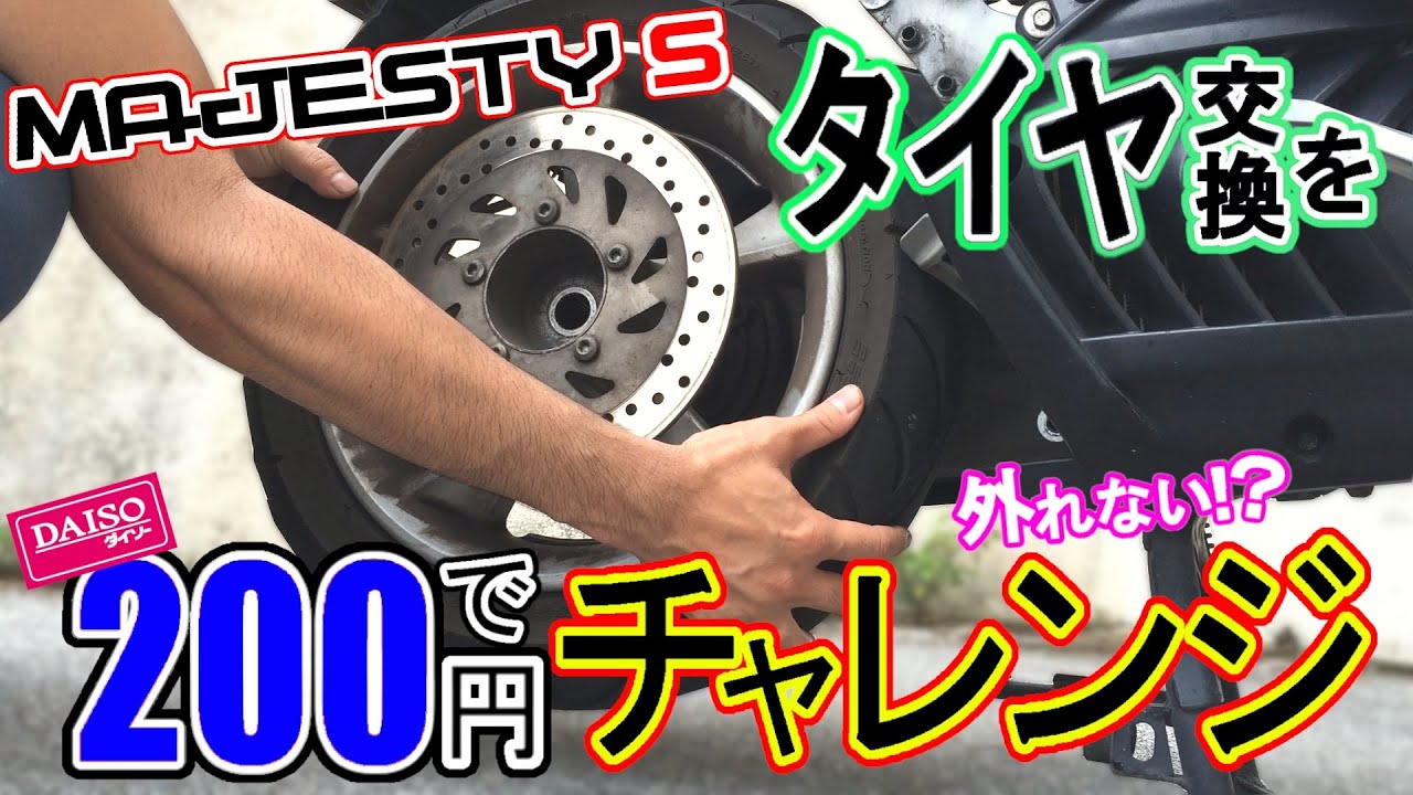 リアタイヤ交換教えます！ 前編  マジェスティS【SG28J】
