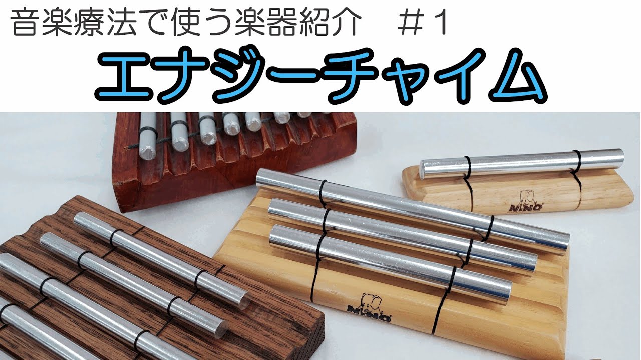 【音楽療法で使う楽器紹介】エナジーチャイム/Energy Chime